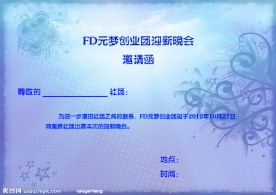 迎新晚会 邀请函