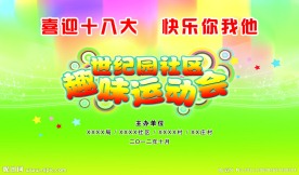 趣味运动会舞台背景