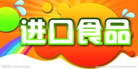 进口食品促销牌