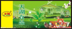 天湖食品展板