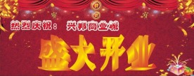 盛大开业广告