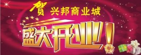 盛大开业广告
