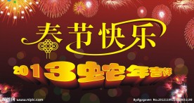 春节快乐