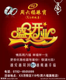 周六福珠宝盛大开业设计模板