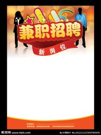 兼职招聘海报模板