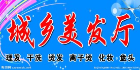 城乡美发厅