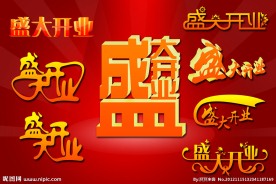 盛大开业字体