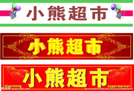 超市店招