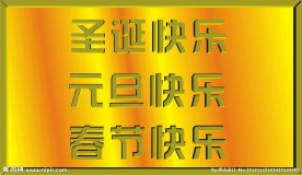 圣诞 元旦 春节快乐