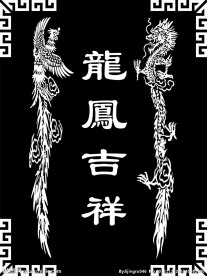 龙凤吉祥