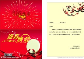 晚会邀请函