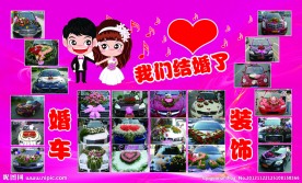 婚庆婚车展板介绍