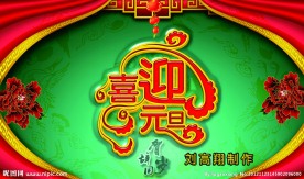 喜迎元旦