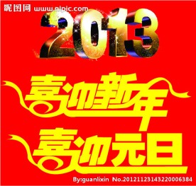 喜迎元旦 春节 新年