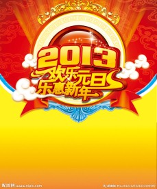 欢乐元旦 乐惠新年