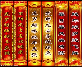 春节对联 新年对联