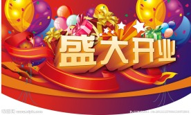 盛大开业广告