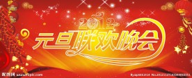 元旦晚会背景图
