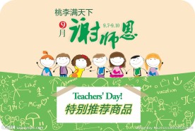 教师节素材