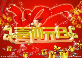 喜迎元旦
