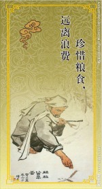 节约粮食 远离浪费