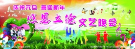 庆祝元旦感恩立德文艺晚会