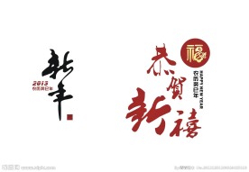 新年文字