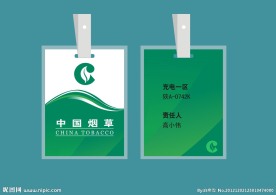 烟草公司胸牌设计