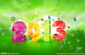 2013新年字体