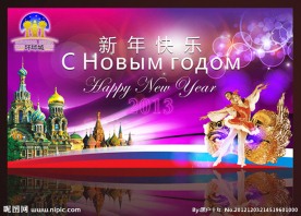 新年 元旦 俄历新年 新年快乐