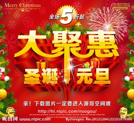 大聚惠 圣诞 元旦