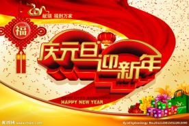 庆元旦 迎新年