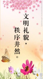 文明礼貌 秩序井然 节约粮食