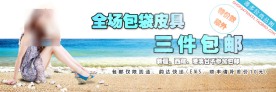 淘宝包邮广告