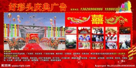 喜庆广告展板