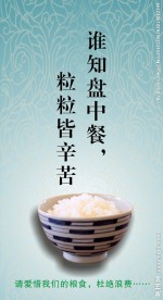 节约粮食 珍惜粮食