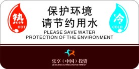 乐享中国投资 冷热水标志