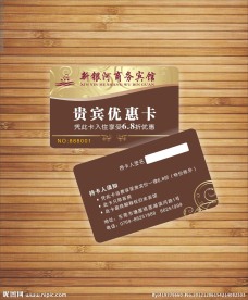 宾馆 会员卡 优惠卡