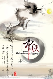 中秋水墨龙