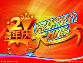 周年庆海报