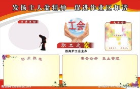 工会展板
