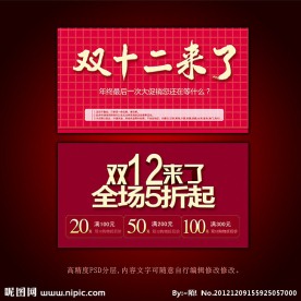 淘宝双12促销素材