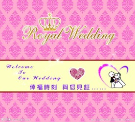 婚礼展板