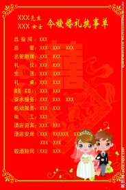 婚礼执事单