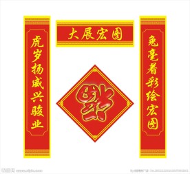 春节对联福字