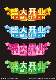 盛大开业艺术字