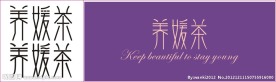 养媛茶 字体设计