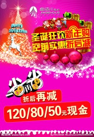 圣诞狂欢新年购 空前实惠折后减