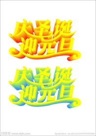 圣诞元旦
