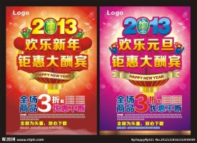 2013欢乐新年欢乐元旦